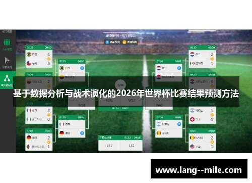 基于数据分析与战术演化的2026年世界杯比赛结果预测方法