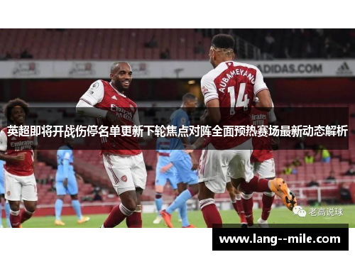 英超即将开战伤停名单更新下轮焦点对阵全面预热赛场最新动态解析