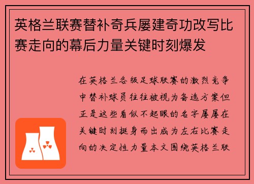 英格兰联赛替补奇兵屡建奇功改写比赛走向的幕后力量关键时刻爆发