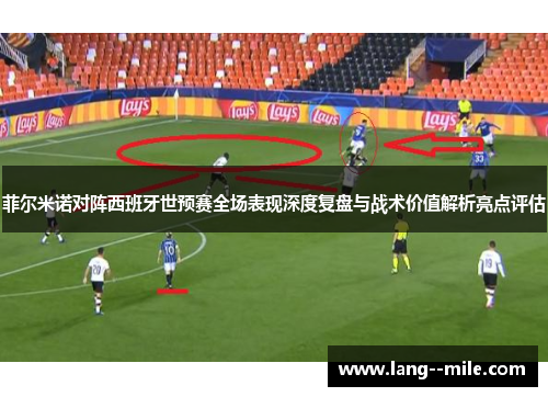 菲尔米诺对阵西班牙世预赛全场表现深度复盘与战术价值解析亮点评估