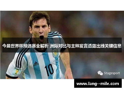 今晨世界杯预选赛全解析 洲际对比与主帅发言透露出线关键信息