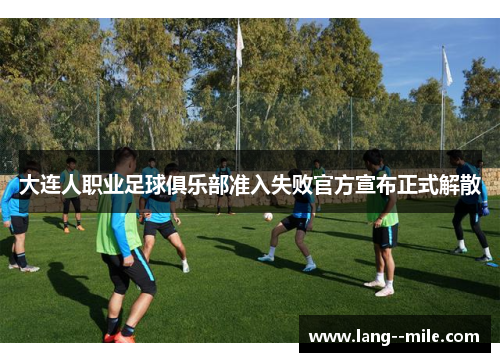 大连人职业足球俱乐部准入失败官方宣布正式解散