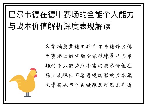 巴尔韦德在德甲赛场的全能个人能力与战术价值解析深度表现解读 巴尔韦德在德甲赛场的全能个人能力与战术价值解析深度表现解读