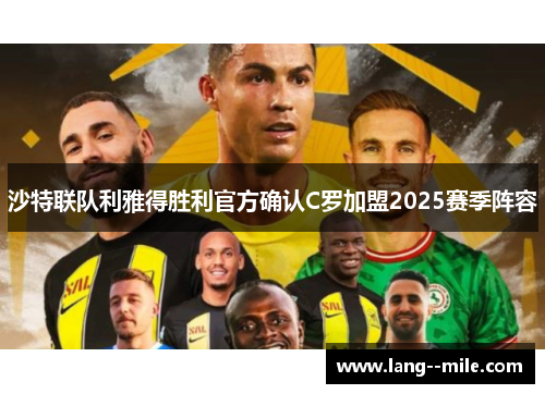 沙特联队利雅得胜利官方确认C罗加盟2025赛季阵容