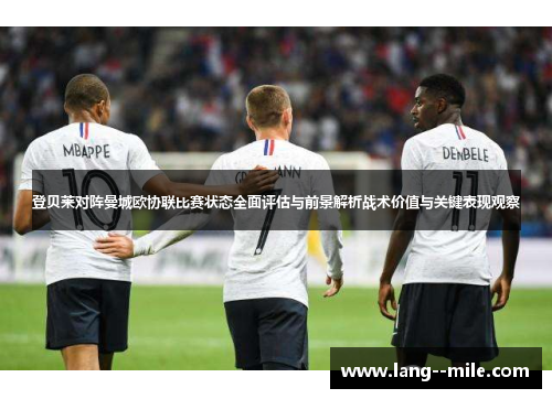 登贝莱对阵曼城欧协联比赛状态全面评估与前景解析战术价值与关键表现观察