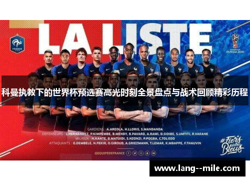 科曼执教下的世界杯预选赛高光时刻全景盘点与战术回顾精彩历程
