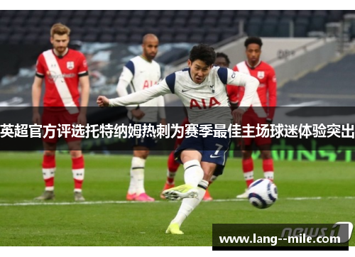 英超官方评选托特纳姆热刺为赛季最佳主场球迷体验突出