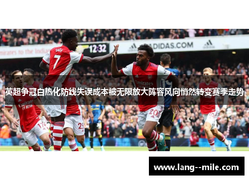 英超争冠白热化防线失误成本被无限放大阵容风向悄然转变赛季走势