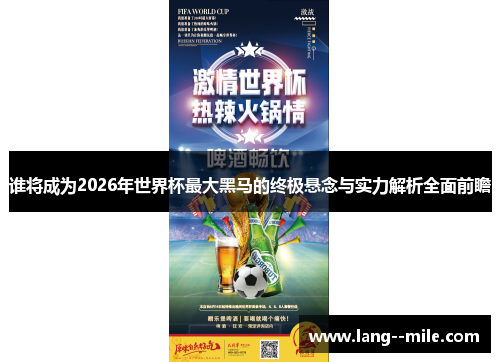 谁将成为2026年世界杯最大黑马的终极悬念与实力解析全面前瞻