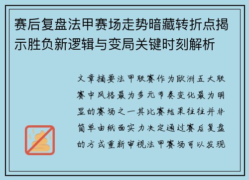 赛后复盘法甲赛场走势暗藏转折点揭示胜负新逻辑与变局关键时刻解析
