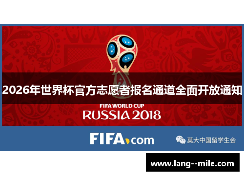 2026年世界杯官方志愿者报名通道全面开放通知