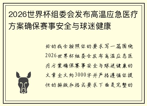 2026世界杯组委会发布高温应急医疗方案确保赛事安全与球迷健康