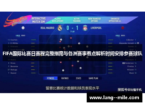 FIFA国际比赛日赛程完整指南与各洲赛事看点解析时间安排参赛球队