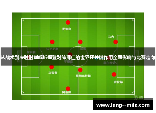 从战术到决胜时刻解析福登对阵拜仁的世界杯关键作用全面影响与比赛走向