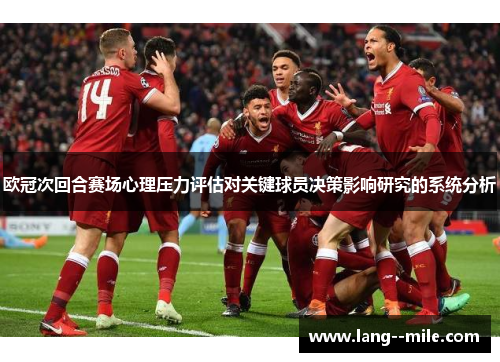 欧冠次回合赛场心理压力评估对关键球员决策影响研究的系统分析