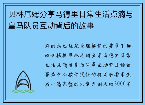 贝林厄姆分享马德里日常生活点滴与皇马队员互动背后的故事