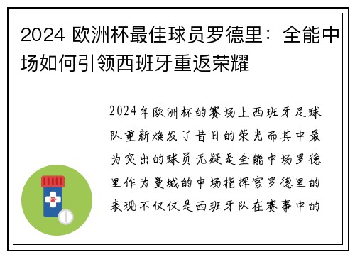 2024 欧洲杯最佳球员罗德里：全能中场如何引领西班牙重返荣耀