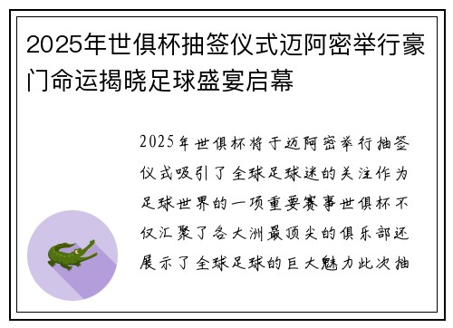 2025年世俱杯抽签仪式迈阿密举行豪门命运揭晓足球盛宴启幕