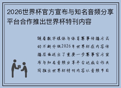 2026世界杯官方宣布与知名音频分享平台合作推出世界杯特刊内容