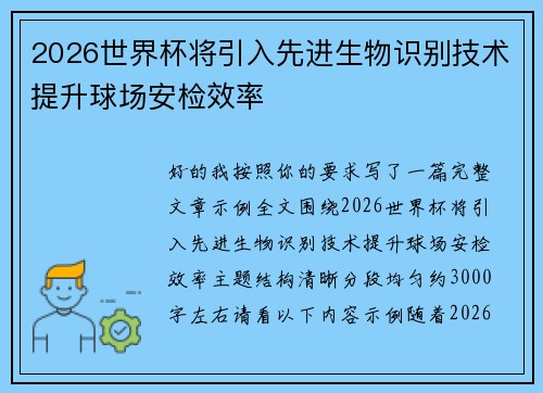 2026世界杯将引入先进生物识别技术提升球场安检效率