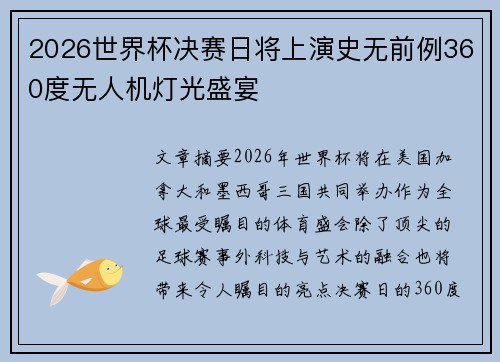 2026世界杯决赛日将上演史无前例360度无人机灯光盛宴
