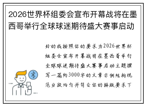 2026世界杯组委会宣布开幕战将在墨西哥举行全球球迷期待盛大赛事启动