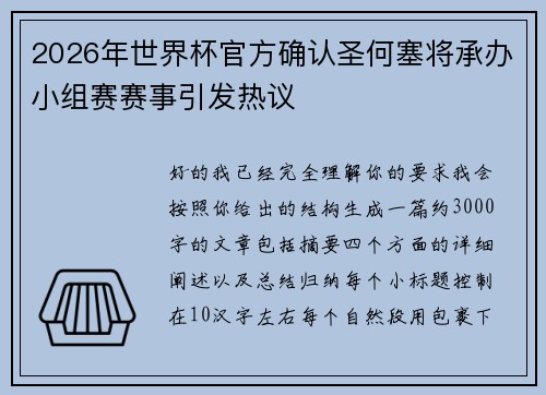 2026年世界杯官方确认圣何塞将承办小组赛赛事引发热议