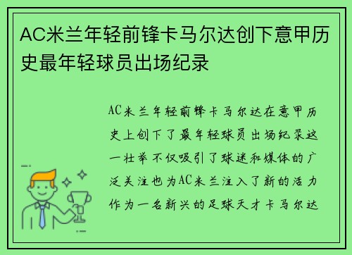 AC米兰年轻前锋卡马尔达创下意甲历史最年轻球员出场纪录