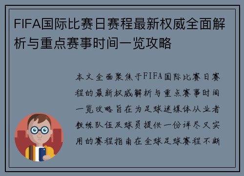 FIFA国际比赛日赛程最新权威全面解析与重点赛事时间一览攻略