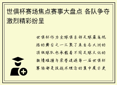 世俱杯赛场焦点赛事大盘点 各队争夺激烈精彩纷呈