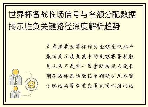 世界杯备战临场信号与名额分配数据揭示胜负关键路径深度解析趋势