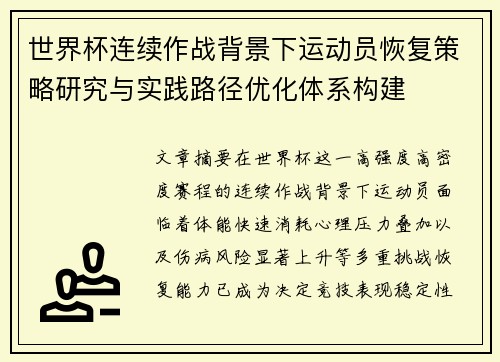 世界杯连续作战背景下运动员恢复策略研究与实践路径优化体系构建