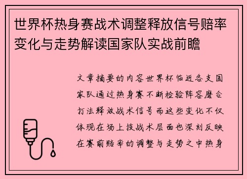 世界杯热身赛战术调整释放信号赔率变化与走势解读国家队实战前瞻