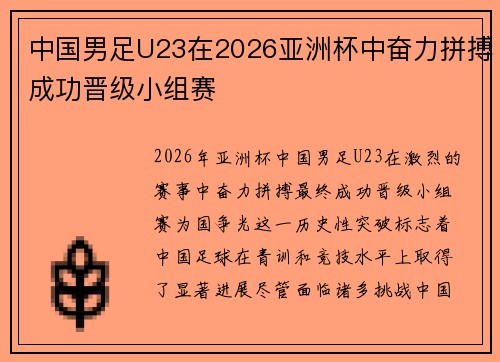 中国男足U23在2026亚洲杯中奋力拼搏成功晋级小组赛