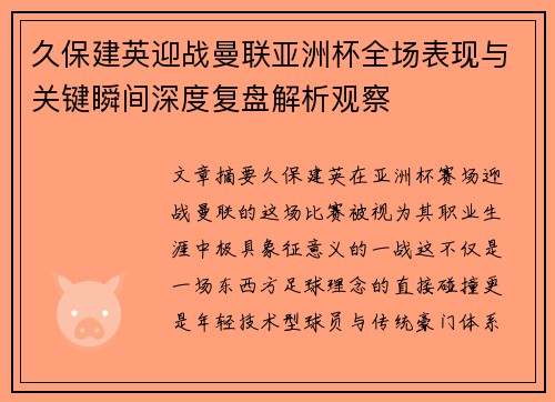 久保建英迎战曼联亚洲杯全场表现与关键瞬间深度复盘解析观察