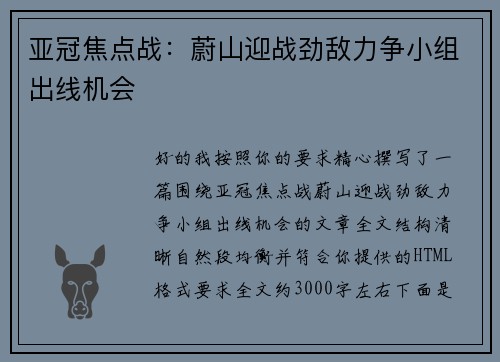 亚冠焦点战：蔚山迎战劲敌力争小组出线机会