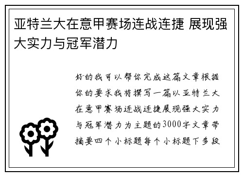 亚特兰大在意甲赛场连战连捷 展现强大实力与冠军潜力