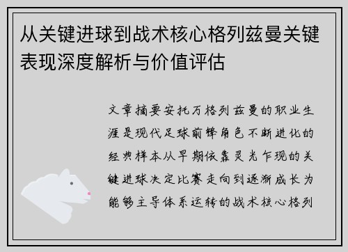 从关键进球到战术核心格列兹曼关键表现深度解析与价值评估