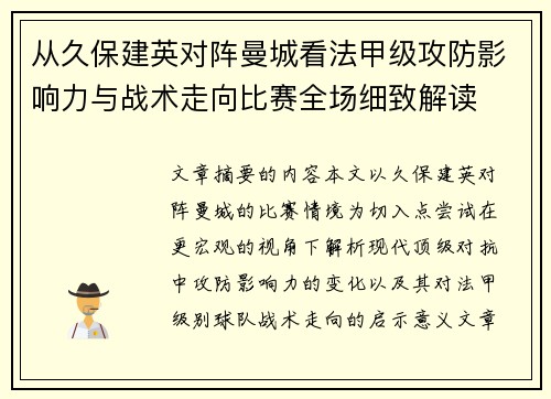 从久保建英对阵曼城看法甲级攻防影响力与战术走向比赛全场细致解读