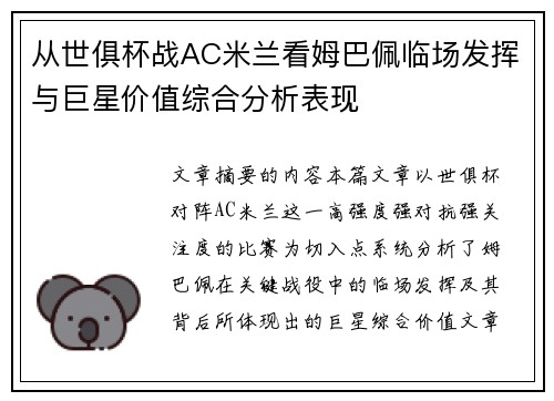 从世俱杯战AC米兰看姆巴佩临场发挥与巨星价值综合分析表现