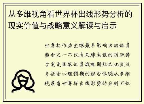 从多维视角看世界杯出线形势分析的现实价值与战略意义解读与启示
