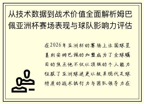 从技术数据到战术价值全面解析姆巴佩亚洲杯赛场表现与球队影响力评估