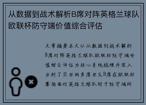 从数据到战术解析B席对阵英格兰球队欧联杯防守端价值综合评估
