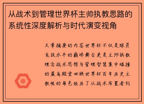 从战术到管理世界杯主帅执教思路的系统性深度解析与时代演变视角