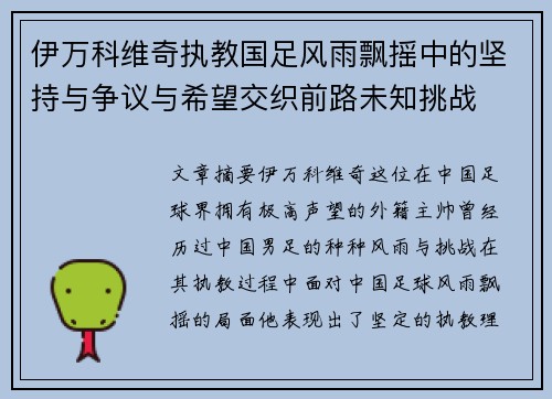 伊万科维奇执教国足风雨飘摇中的坚持与争议与希望交织前路未知挑战