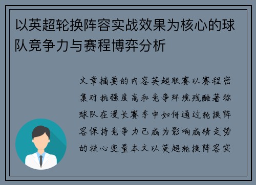 以英超轮换阵容实战效果为核心的球队竞争力与赛程博弈分析