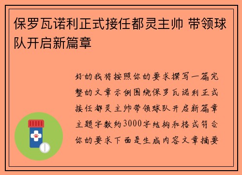 保罗瓦诺利正式接任都灵主帅 带领球队开启新篇章