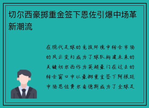 切尔西豪掷重金签下恩佐引爆中场革新潮流