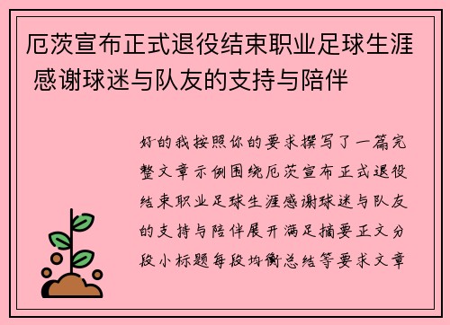 厄茨宣布正式退役结束职业足球生涯 感谢球迷与队友的支持与陪伴