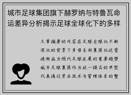 城市足球集团旗下赫罗纳与特鲁瓦命运差异分析揭示足球全球化下的多样性和挑战